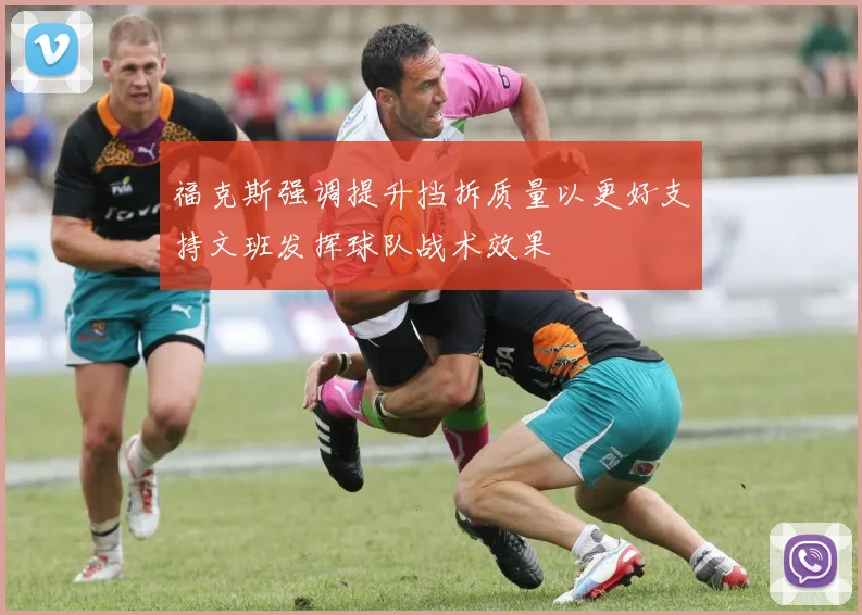 福克斯强调提升挡拆质量以更好支持文班发挥球队战术效果