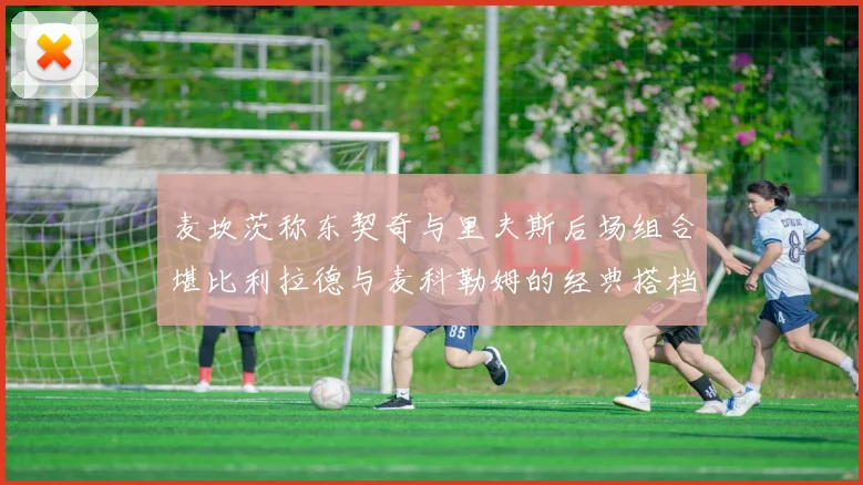 麦坎茨称东契奇与里夫斯后场组合堪比利拉德与麦科勒姆的经典搭档