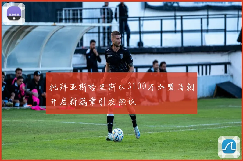 托拜亚斯哈里斯以3100万加盟马刺开启新篇章引发热议
